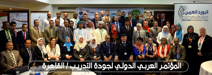 المؤتمر العربي الدولي السابع لجودة التدريب